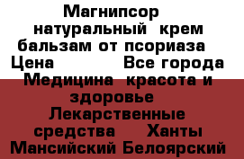 Магнипсор - натуральный, крем-бальзам от псориаза › Цена ­ 1 380 - Все города Медицина, красота и здоровье » Лекарственные средства   . Ханты-Мансийский,Белоярский г.